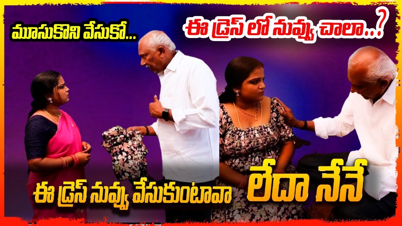 ఈ డ్రెస్ నువ్వు వేసుకుంటావా లేదా&nbsp;నేనే  Full video Part 3  || manasa akka ||
