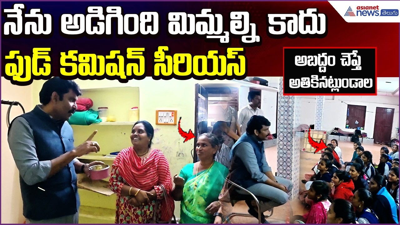 నేను అడిగింది మిమ్మల్ని కాదు: AP Food Commission Serious | Deviate Menu | Food | Asianet News Telugu