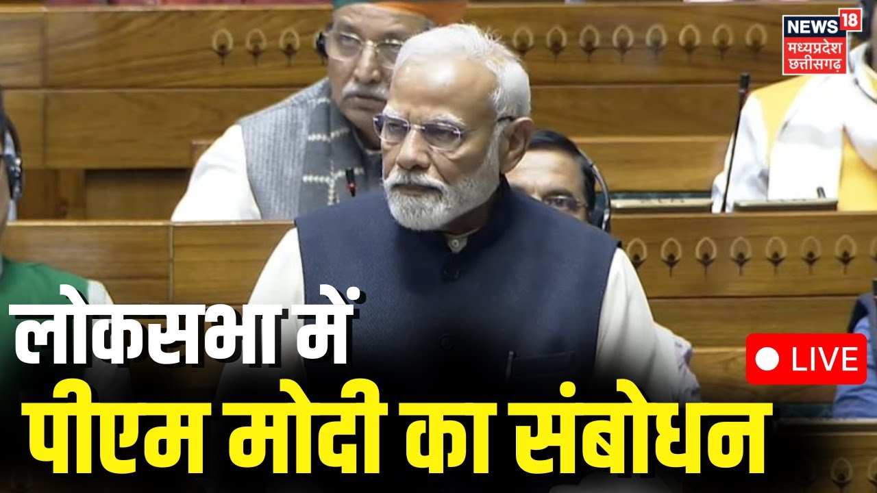 PM Modi in Loksabha LIVE : राष्ट्रपति के अभिभाषण पर पीएम मोदी का जवाब | Parliament Budget Session