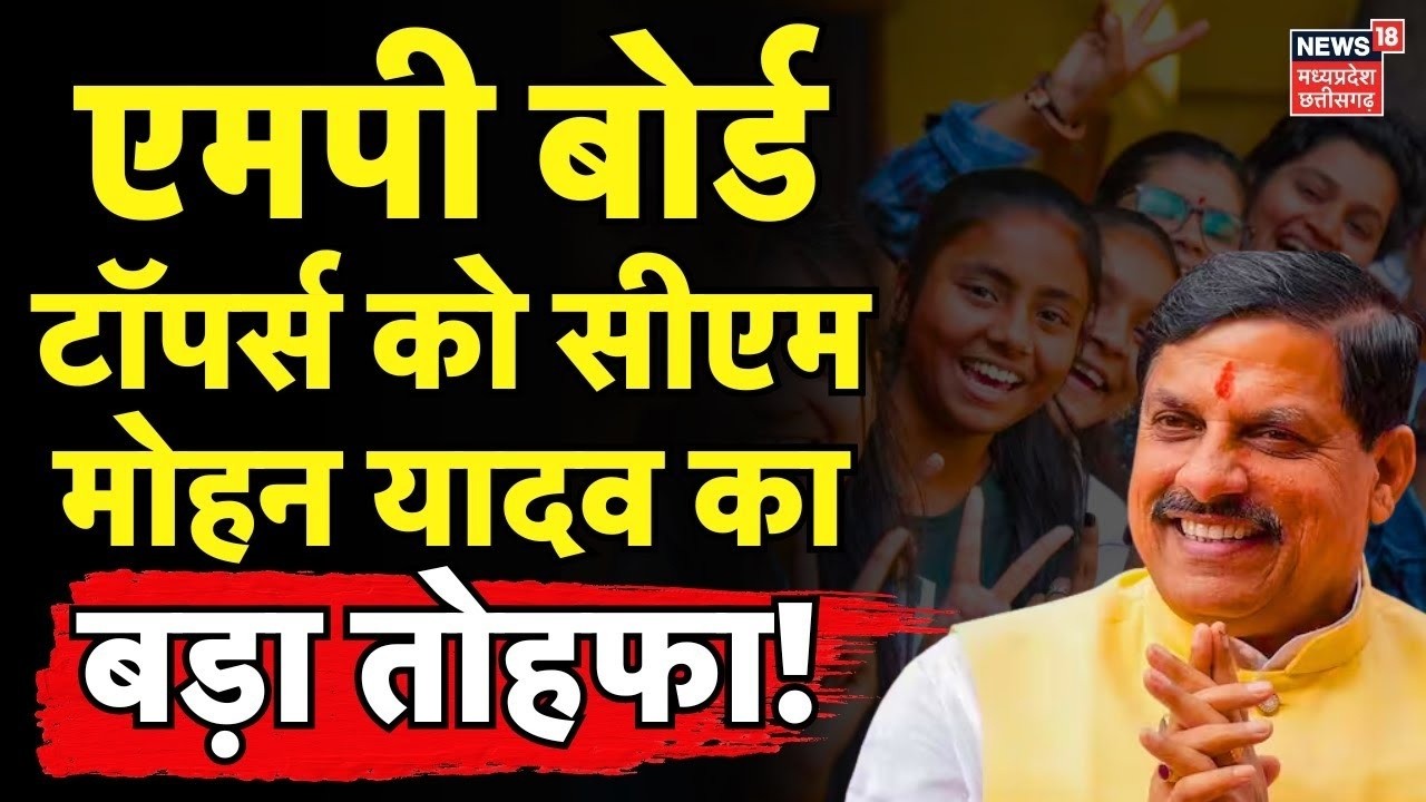 MP Board Result Live : MP Board Toppers को CM Mohan Yadav का बड़ा तोहफा! | MP News | Latest News