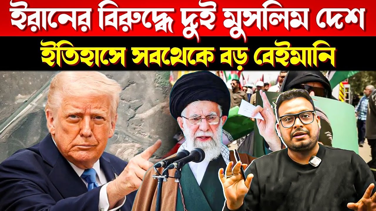 Iran কে পিঠে ছুরি !  ইরানের বিরুদ্ধে দুই মুসলিম দেশ | Iran War Update | US–Israel Game Exposed