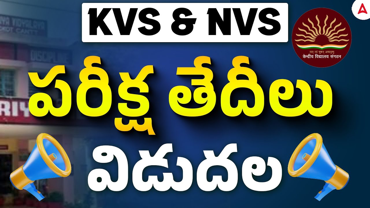 KVS NVS Exam Date 2025 Out | KVS NVS Tier 1 Exam Date | KVS NVS Vacancy 2025 Telugu