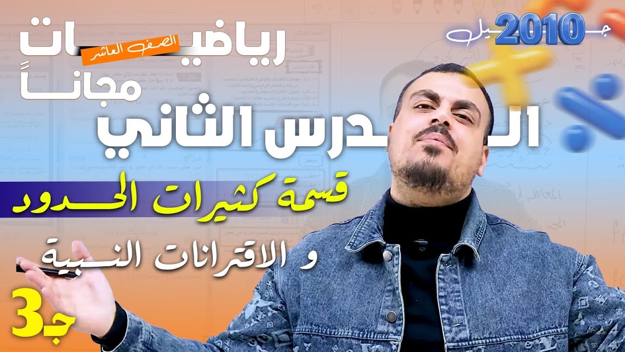 رياضيات الصف العاشر - الدرس الثاني : قسمة كثيرات الحدود والاقترانات النسبية  الجزء (3) أ. محمد عدرة 