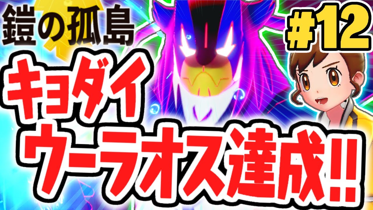 幻のアイテムを使ってキョダイウーラオスへ!!条件達成が難しすぎる…鎧の孤島で最速実況Part12【ポケットモンスター ソード・シールド】