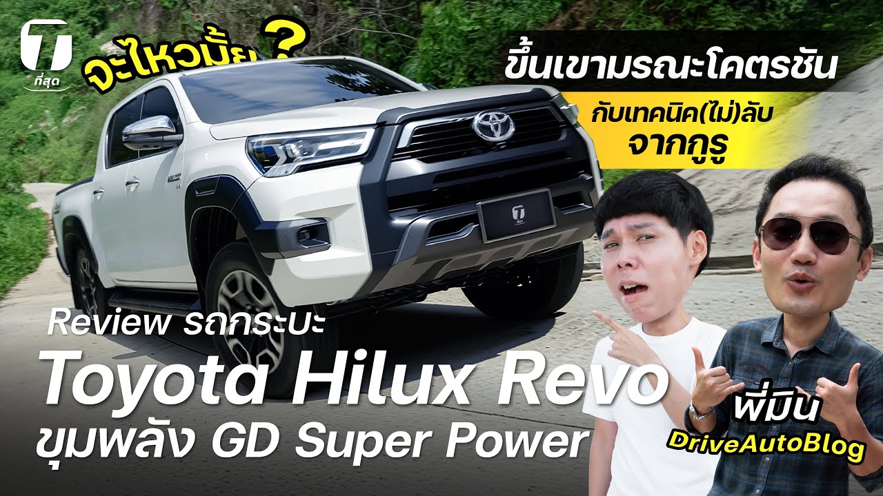 จะไหวมั้ย? ลองขับกระบะ Toyota Hilux Revo ขึ้นเขามรณะโคตรชัน กับเทคนิค(ไม่)ลับ ฉบับพี่มิน - [ที่สุด]