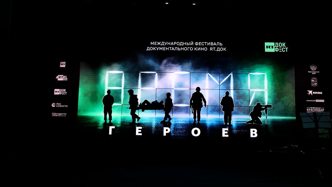 Фестиваль документального кино RT Док