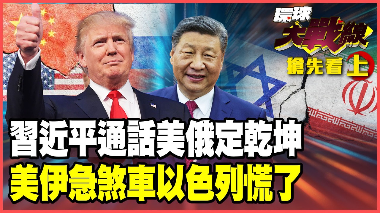 誰才是真老大？習近平連環通話普丁、川普 俄烏、伊朗中國定調！美軍抽手以色列單幹？導彈淹沒鐵穹破功！【#環球大戰線】20260205-搶先看上集 董覲僑 蔡正元 賴岳謙 栗正傑