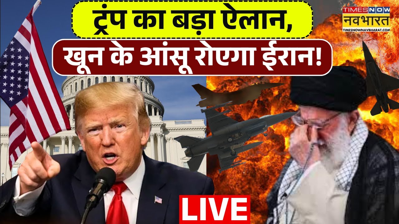 World News Live : ट्रंप का बड़ा ऐलान, खून के आंसू रोएगा ईरान ! Iran | Geopolitics | USA |