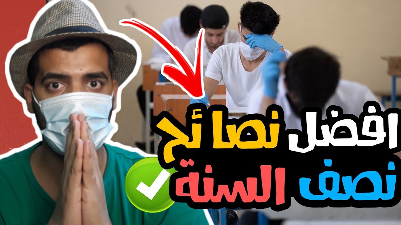 افضل نصائح لامتحانات نصف السنة من بداية الامتحان الى نهايته 🔥