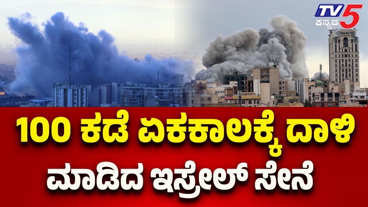 Israeli Forces Launch Simultaneous Strikes at 100 Locations-100ಕಡೆ ಏಕಕಾಲಕ್ಕೆ ದಾಳಿ ಮಾಡಿದ ಇಸ್ರೇಲ್ ಸೇನೆ