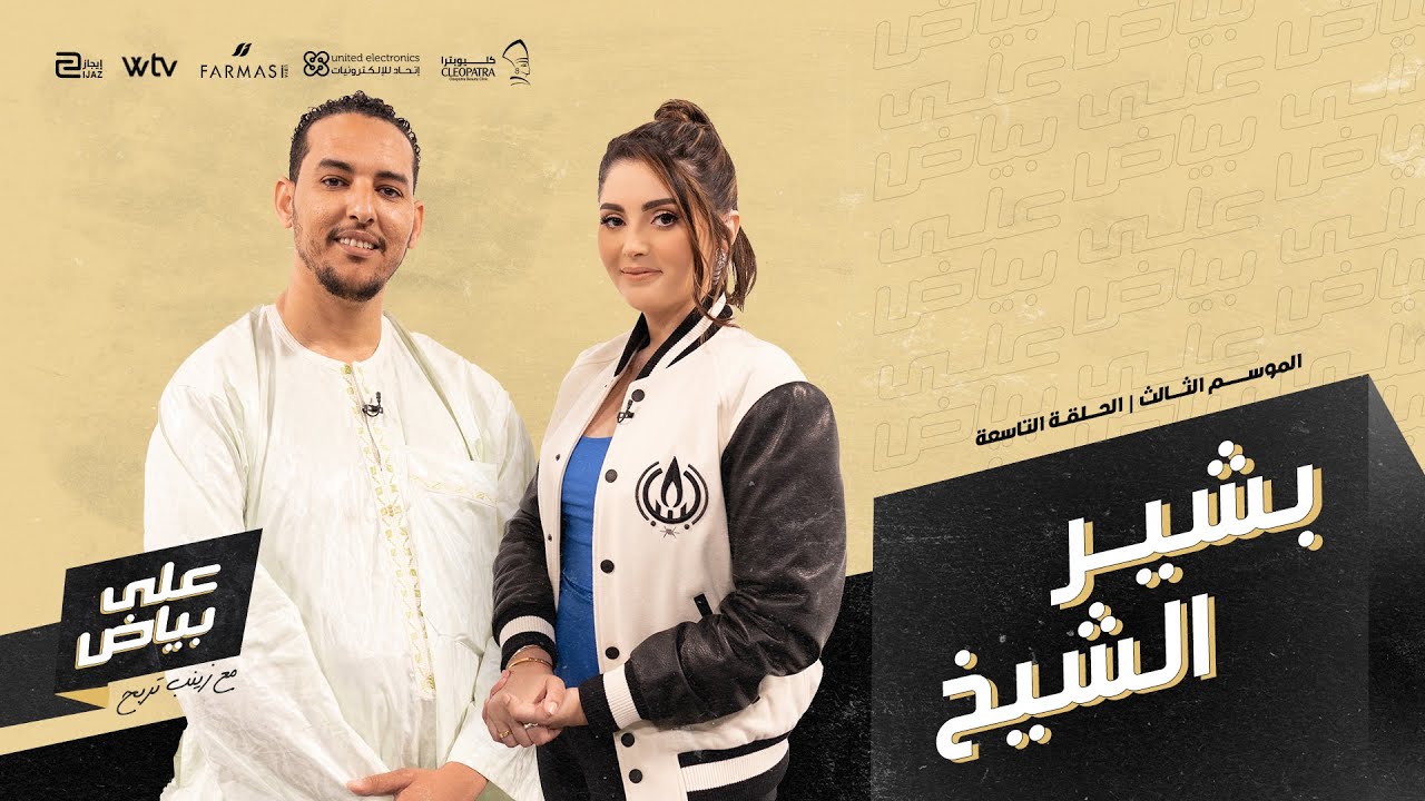 على بياض 3 | الحلقة التاسعة | بشير الشيخ