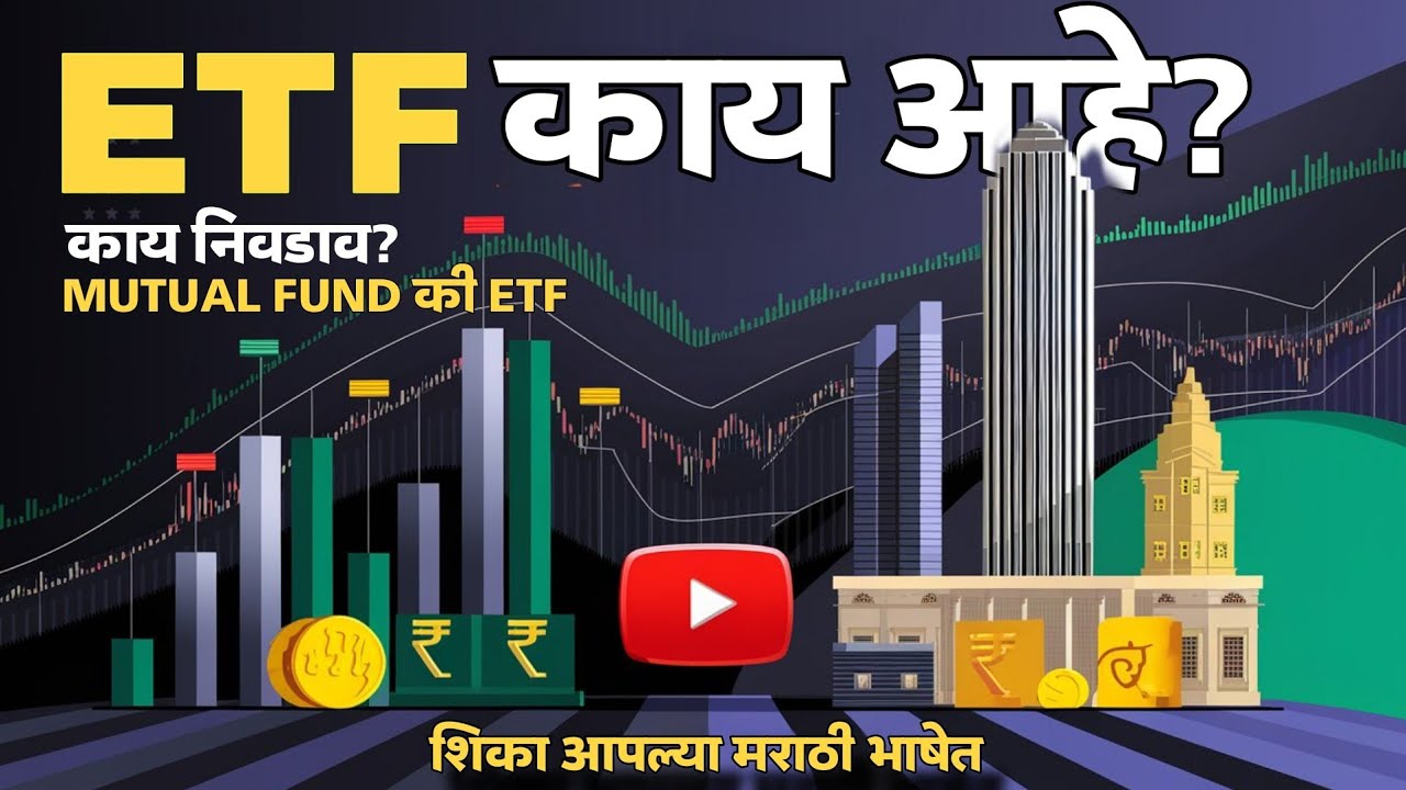 ETF म्हणजे काय? | What is ETF in Marathi | ETF Investment Explained for Beginners 2025