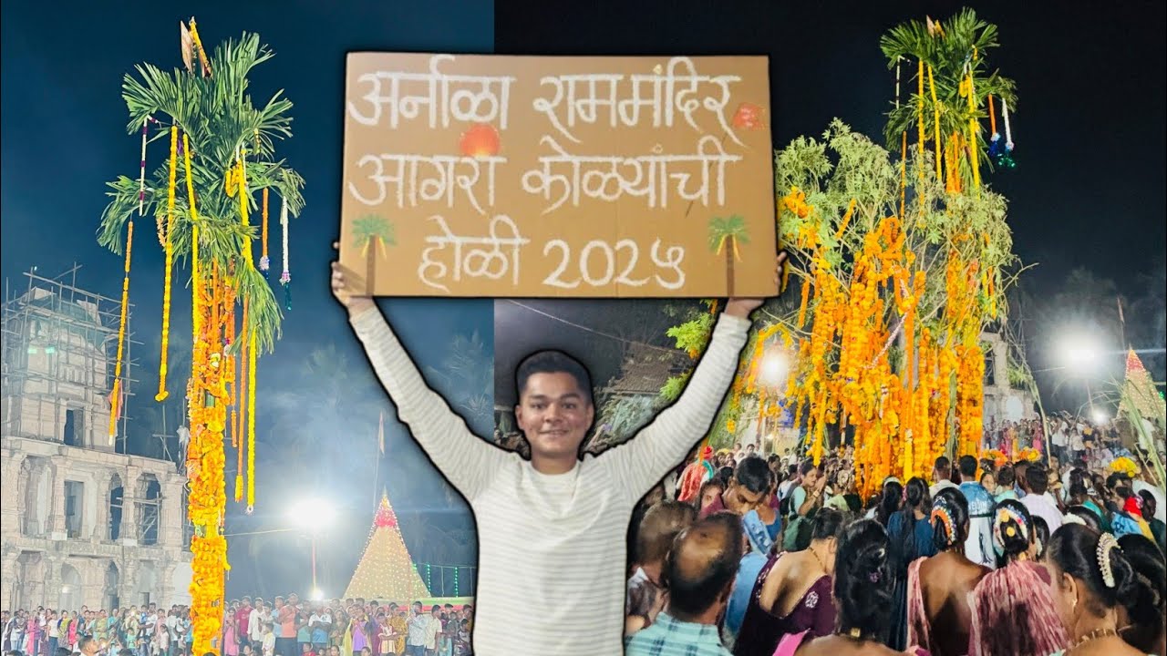 अर्नाळा राम मंदिर आगरी-कोळी होळी 2025 | Arnala Ram Mandir Agri Koli Holi 2025 🌴🎋| Arnala Holi 2025