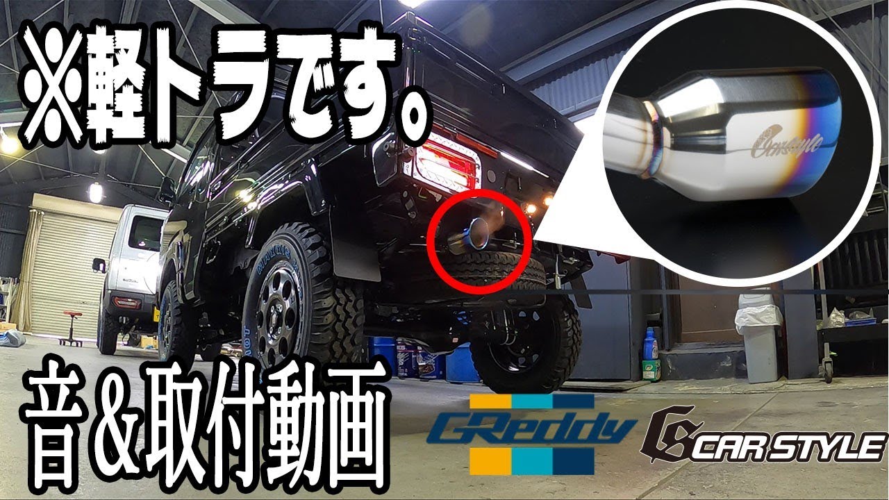 【軽トラカスタム記】ついに禁断のマフラー交換！TRUSTとのコラボで本格サウンド！！