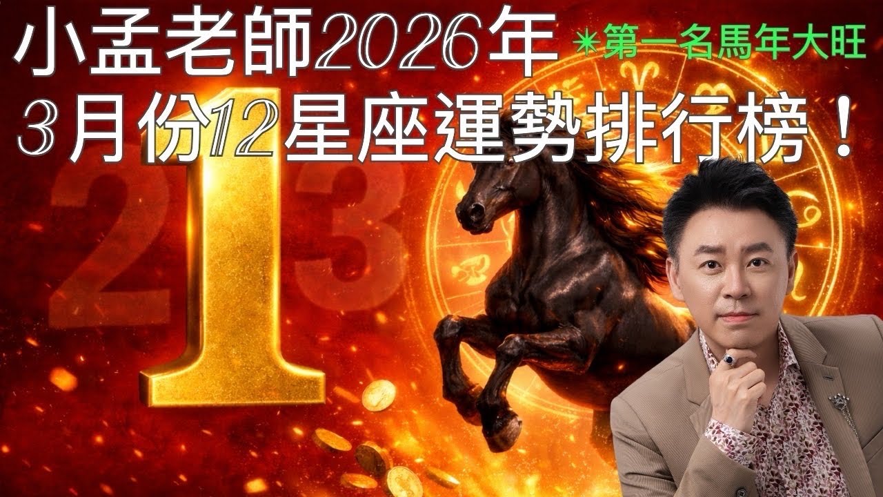 3月份12星座運勢排行榜！第一名馬年賺大錢