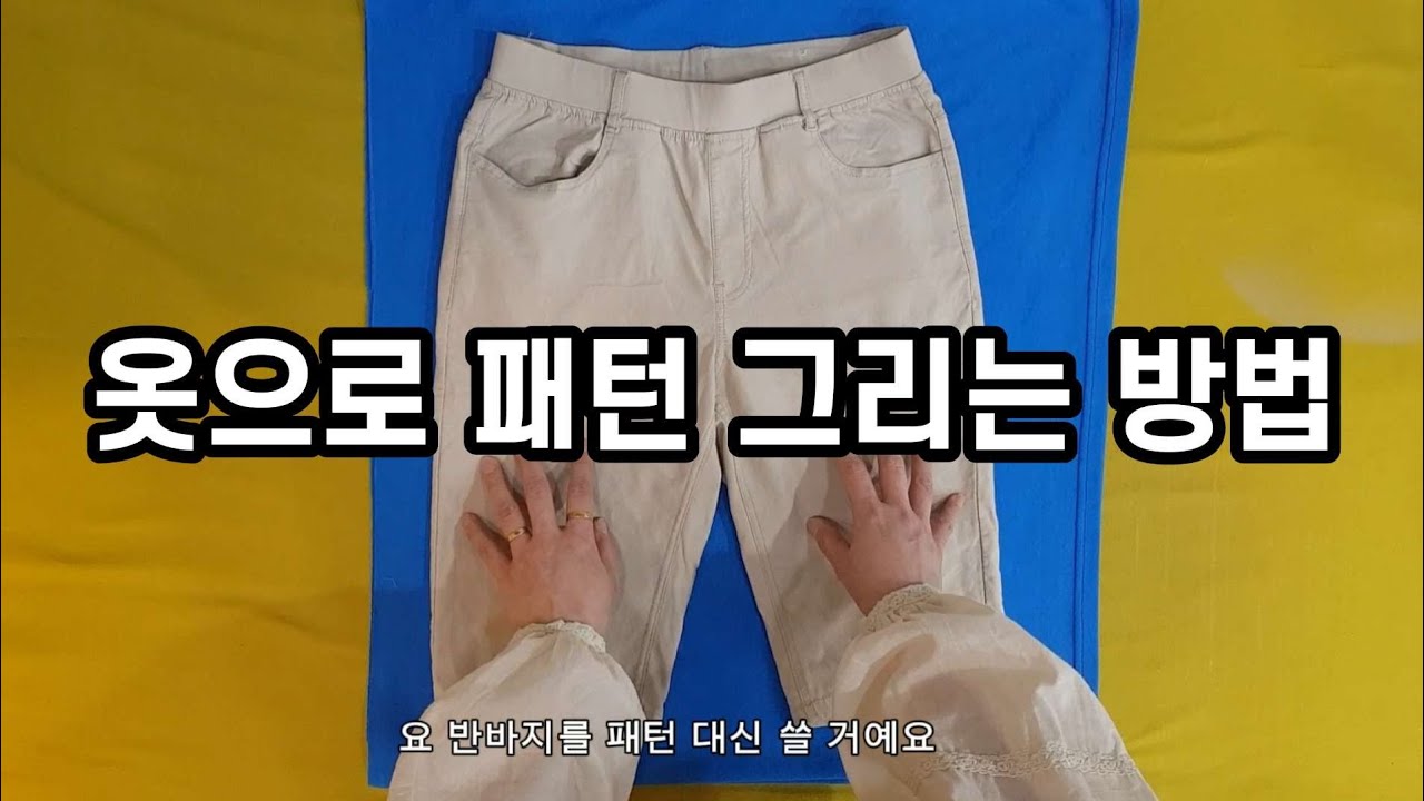 패턴없이 옷만들기 | 기성복 반바지로 패턴그리기