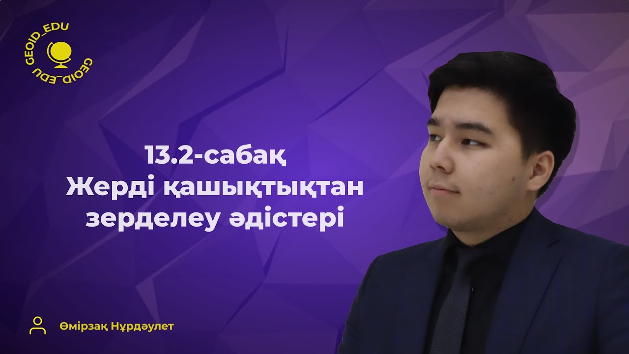 13.2-сабақ. Жерді қашықтықтан зерделеу әдістері