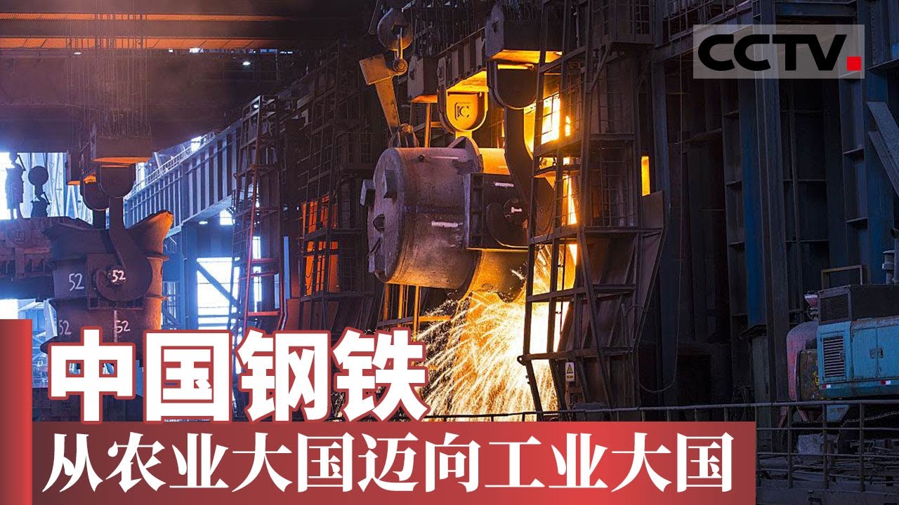 中国钢铁工业25年辉煌之路：一部波澜壮阔的崛起史！【CCTV纪录】