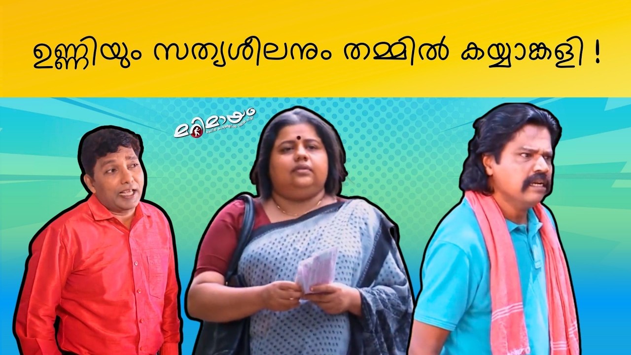 Marimayam | Best Comedy | Ep 698 | manoramaMAX