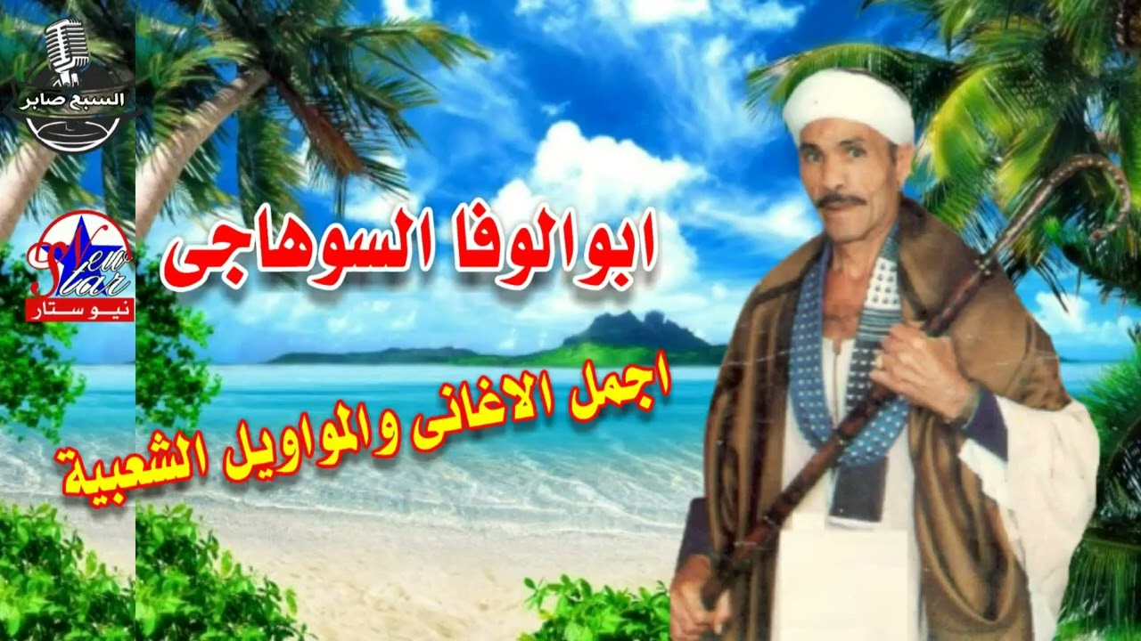 ابو الوفا السوهاجى قصة مصطفى هاشم 2