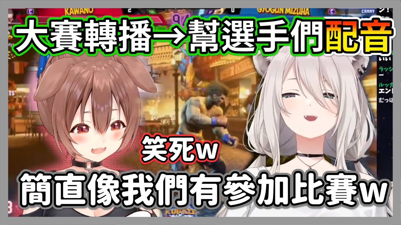 大賽轉播中擅自幫選手們配音的獅狗，逼真的就像這兩人在台上對打一樣w【獅白牡丹/戌神沁音】【hololive精華】