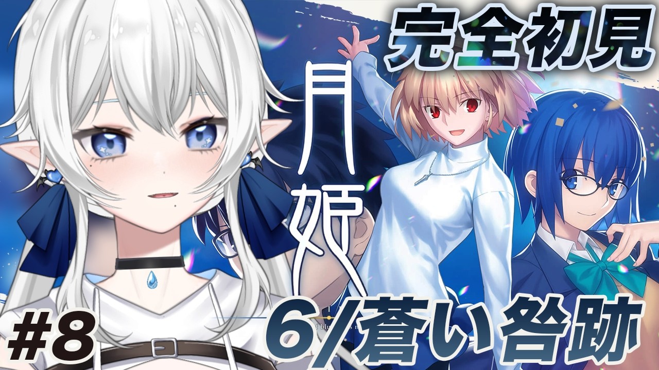 【 #月姫  -A piece of blue glass moon- 】完全初見！6/蒼い咎跡〜 #8【 ※ネタバレ注意 】#月姫リメイク