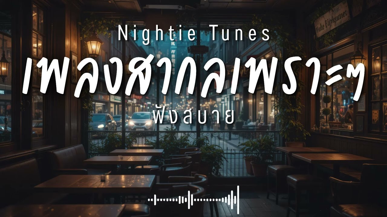 Nightie Tunes Vol.57 รวมเพลงสากลเพราะๆ ฟังสบายๆ ฟังทำงาน ฟังร้านกาแฟ ฟังเดินทาง