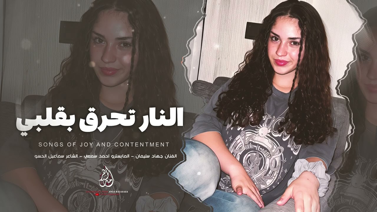 النار تحرق بقلبي النار - ومنين ابوسك محتار | وياك حلوه الدنيا ( جهاد سليمان ) طرب واستكنان 2026