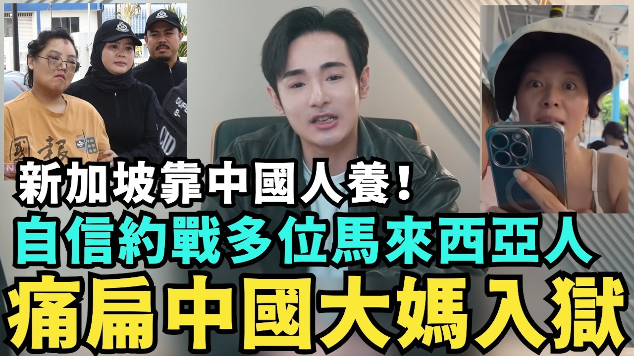 中國大媽痛哭「開扁多位馬來西亞人」被抓！新加坡經濟全靠「中國人養」，否則跟台灣一樣窮，台灣人時薪不到9塊