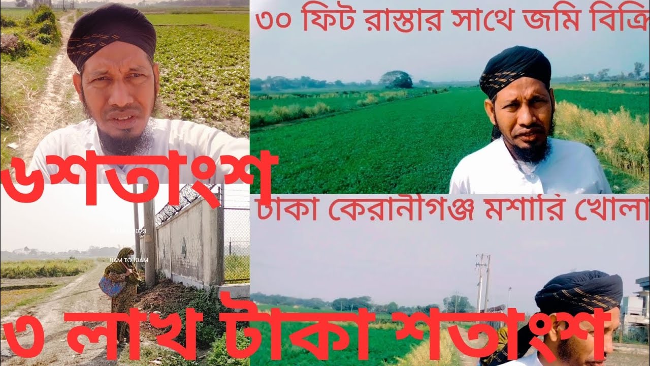 ঢাকা কেরানীগঞ্জ মাশরিক খোলা ৩০ ফিট রাস্তা সাথে জমি বিক্রি 01611666828##duet 