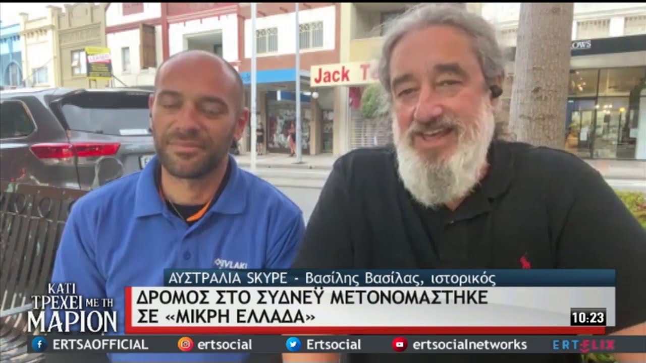 Αυστραλία: Δρόμος στο Σίδνεϊ μετονομάζεται σε «Μικρή Ελλάδα» | 13/2/2021 | ΕΡΤ