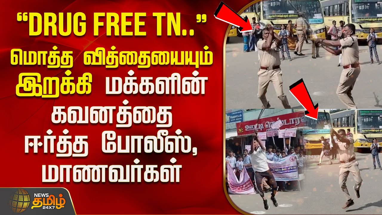 "Drug Free TN.." மொத்த வித்தையையும் இறக்கி மக்களின் கவனத்தை ஈர்த்த போலீஸ், மாணவர்கள்