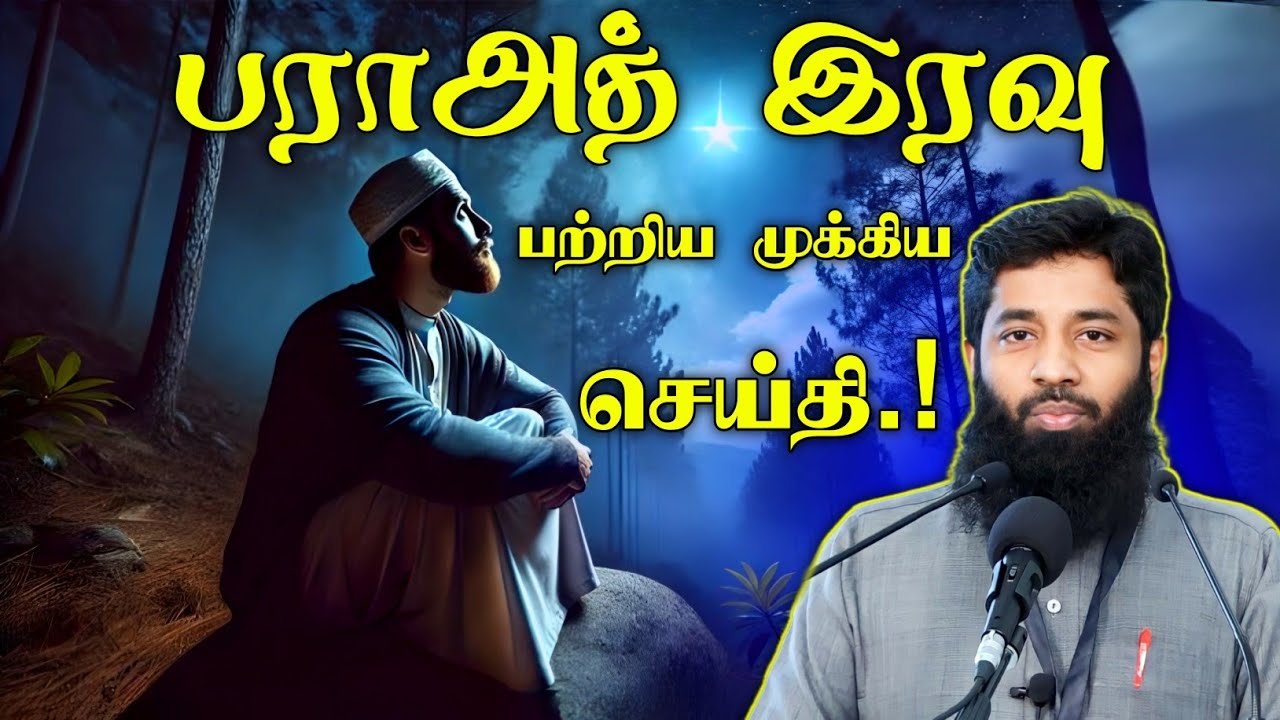 பராஅத் இரவு பற்றிய முக்கிய செய்தி பாருங்கள்.! | Mujahid Ibnu Razeen Bayan | Halal Talks Tamil 