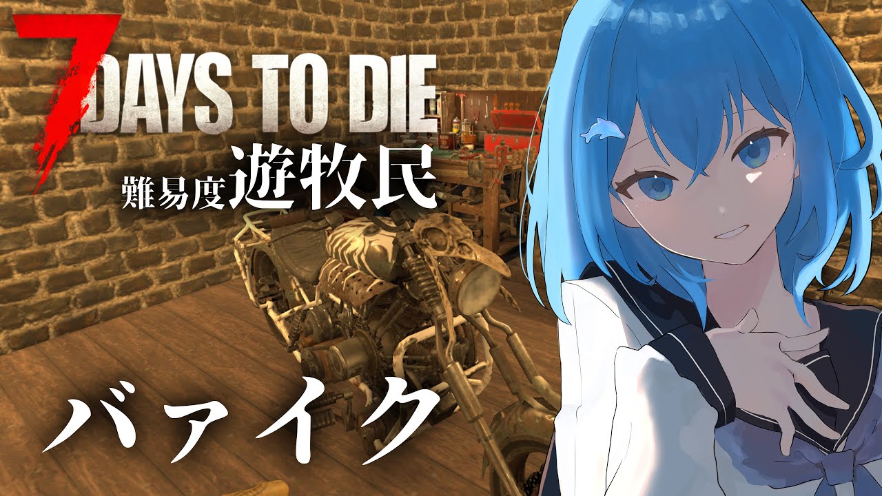 【朝活 / ゆる雑 7 Days to Die 🔰】ばいくができたよ＃14【蒼海瑞葵】