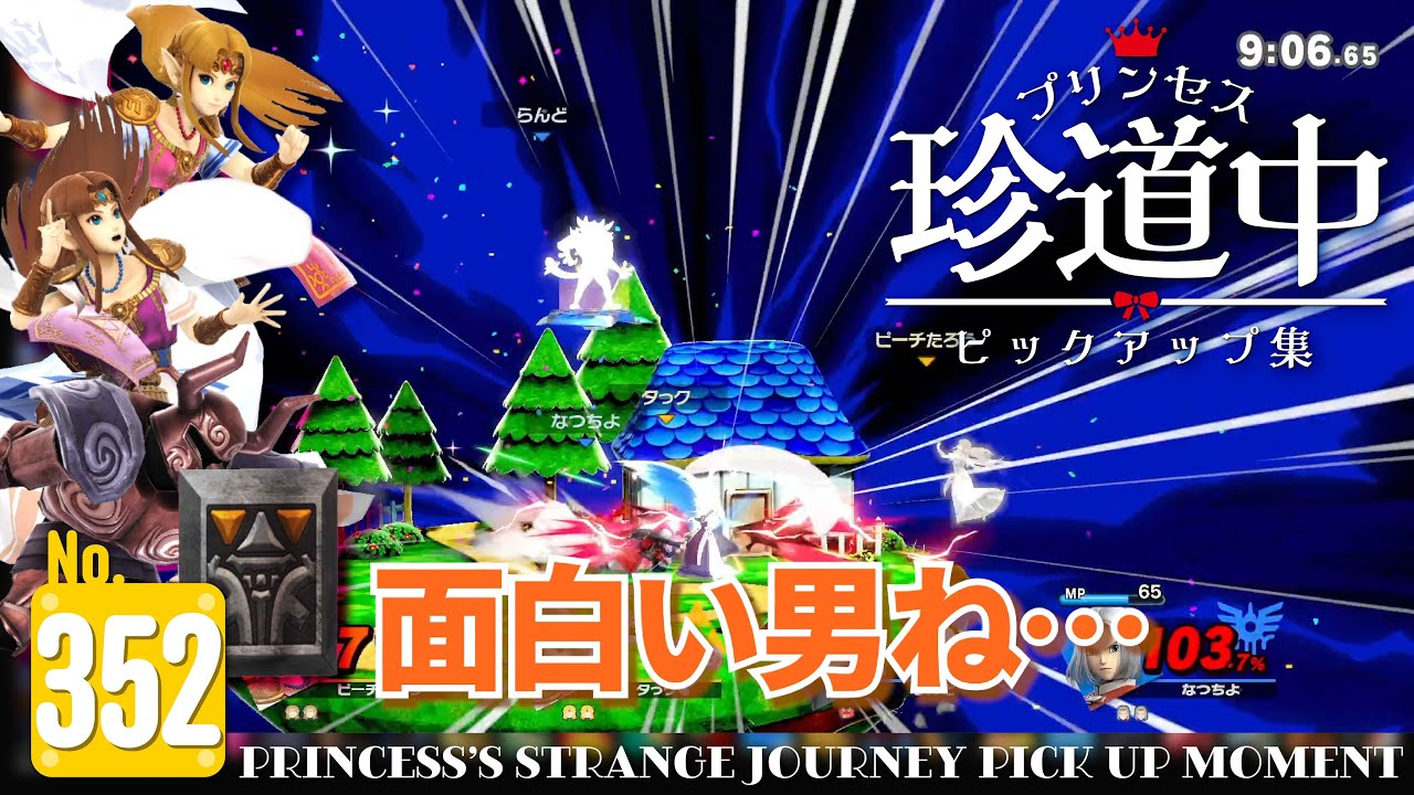 #352 プリンセス珍道中ピックアップ集