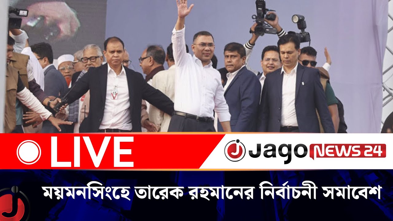 🔴LIVE: ময়মনসিংহে তারেক রহমানের নির্বাচনী সমাবেশ | Tarique Rahman | BNP || Jago News Live