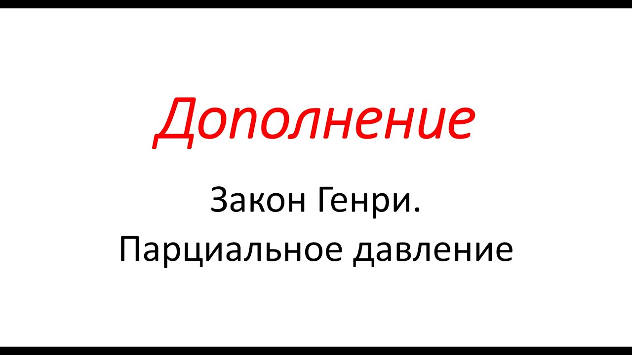 Дополнение. Закон Генри. Парциальное давление