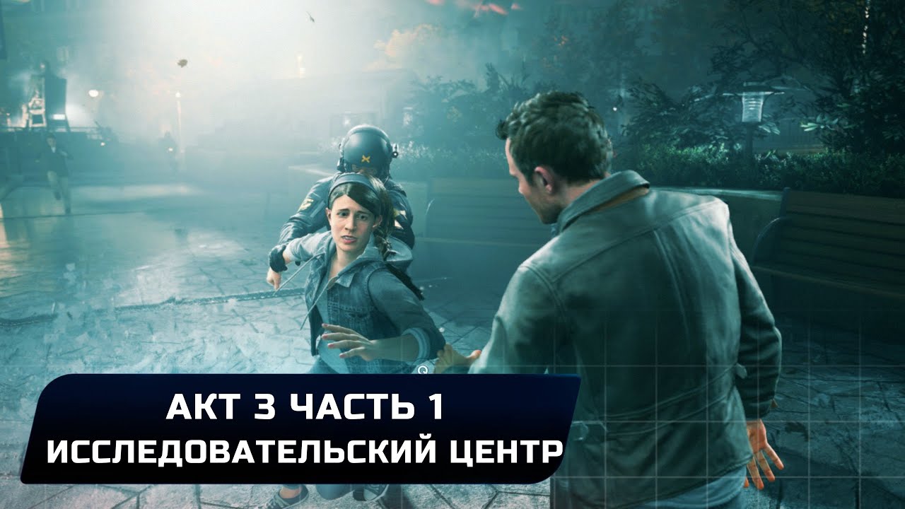 Quantum Break - Акт 3 Часть 1 - Бассейн Брэдбери (Все коллекционные предметы)