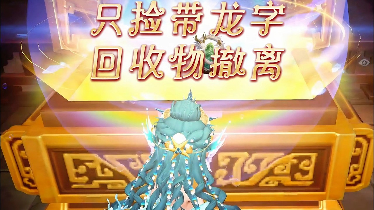 「超自然」煉獄：僅收集龍字回收物撤離！