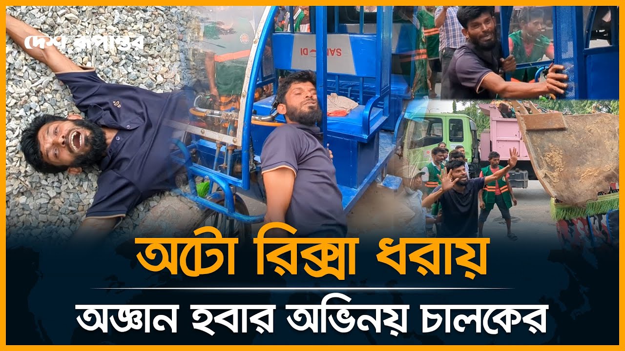 অটোরিক্সা ধরায় অজ্ঞান হবার অভিনয় চালকের | Auto Rickshaw | City Corporation | Desh Rupantor