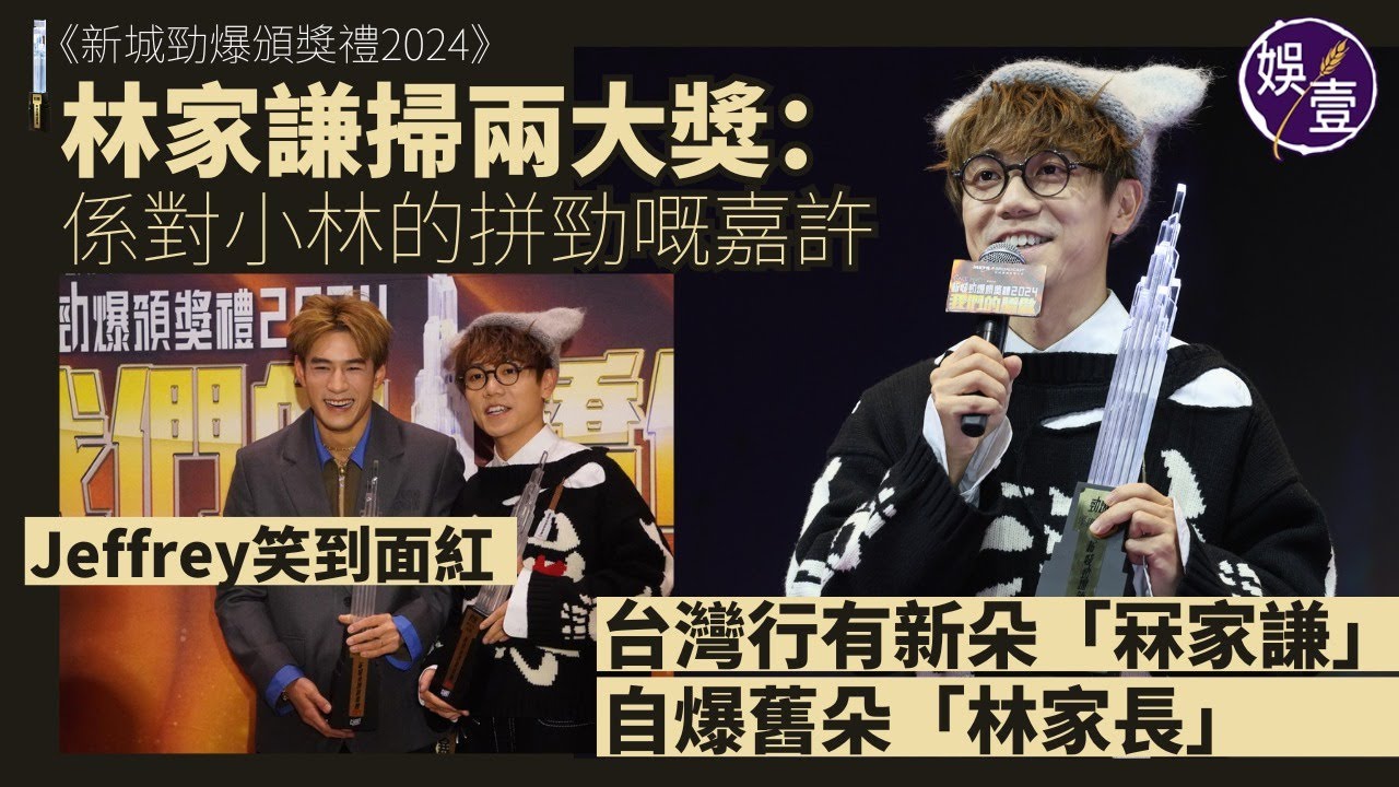 勁爆2024丨林家謙掃兩大獎開心獲肯定：係對小林的拼勁嘅嘉許 台灣行有新朵「冧家謙」 自爆舊朵「林家長」 Jeffrey笑到面紅丨足本訪問（#林家謙 #jeffrey #魏浚笙 #娛壹 )