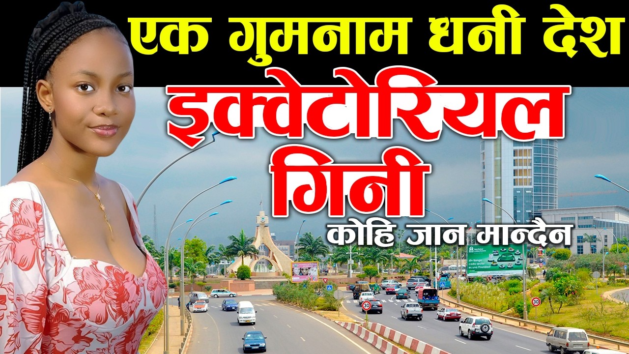 काेही जान मान्दैनन इक्वेटाेरियफ गिनी, Equatorial Guinea Facts In Nepali