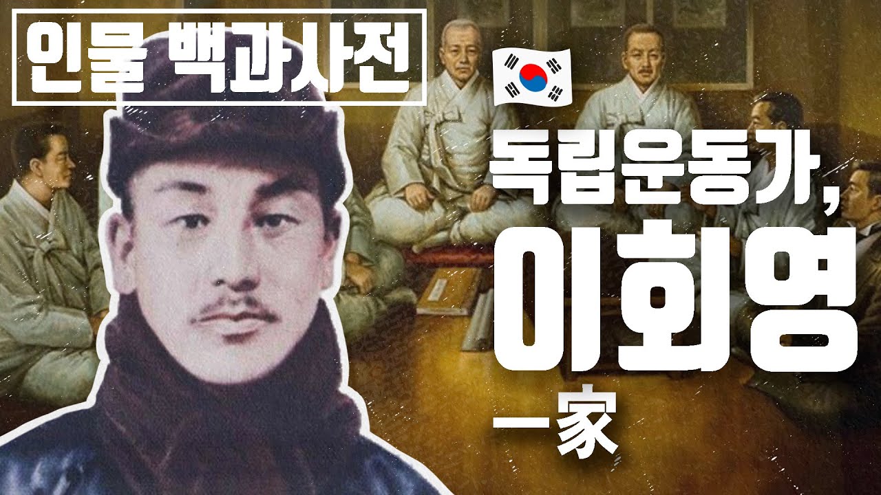 조선 최고의 부자였지만, 독립운동에 올인한 이회영과 육형제의 인생 [인물백과사전]