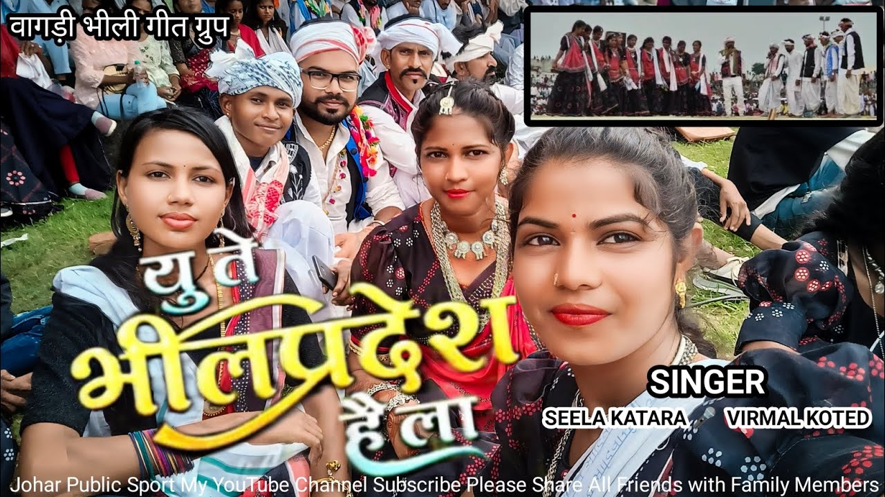 यू ते भील प्रदेश है ला | You te bhil prdesh hai laa | Vagadi geet | Seela katara | Virmal koted #ad