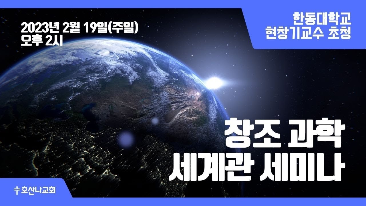 [창조 과학 세계관 세미나] 한동대학교 현창기교수 초청
