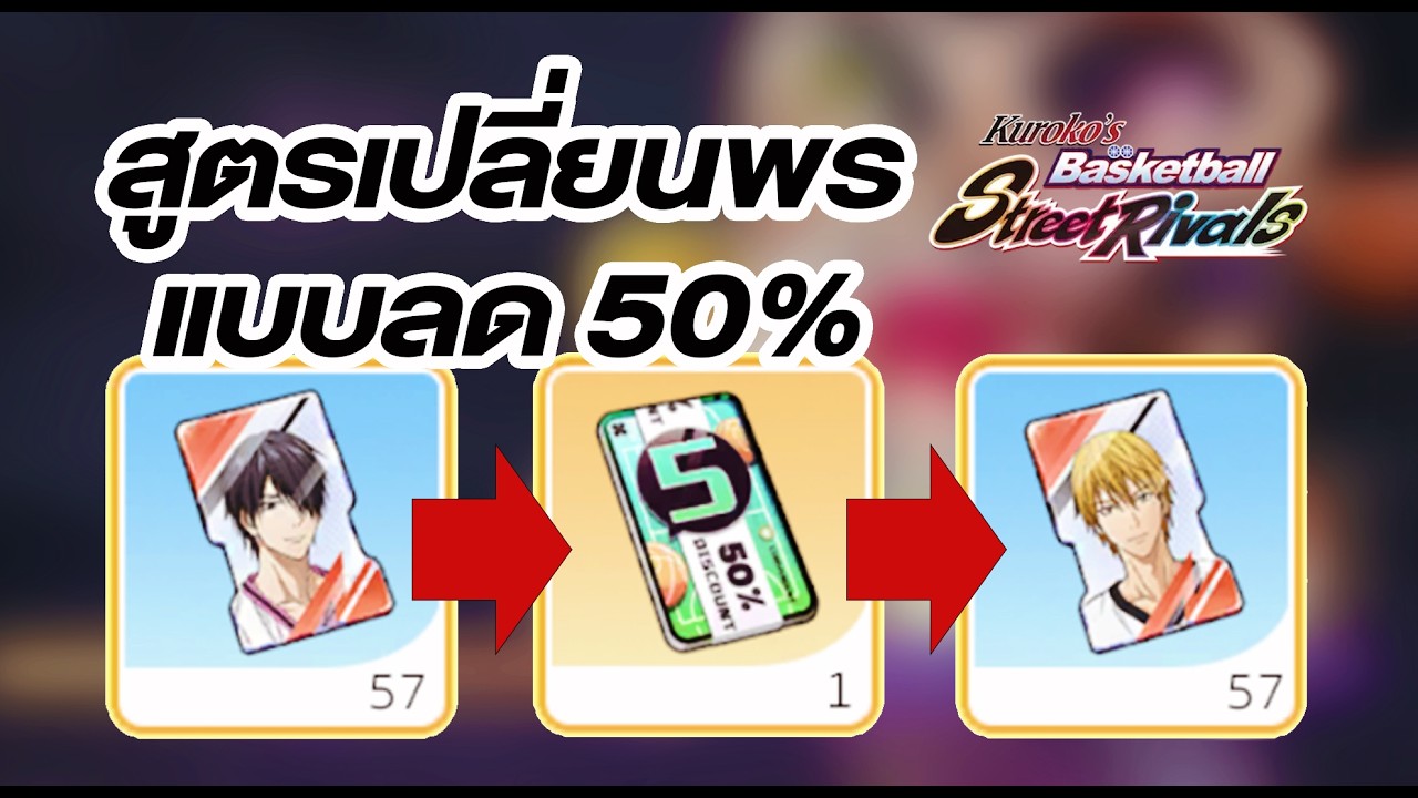 ประหยัด 50%! เทคนิคเปลี่ยนพรตัวสุดคุ้ม - Kuroko Street Rivals