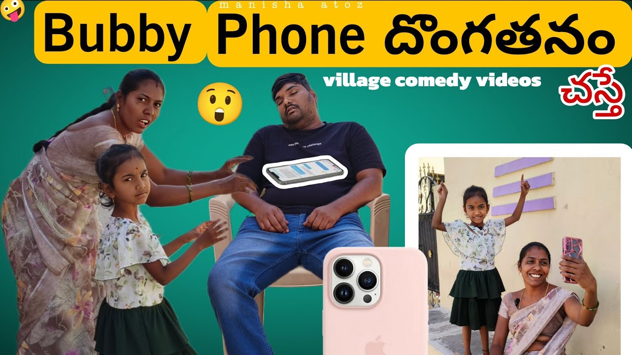 Bubby Phone దొంగతనం చేస్తే🤪| village comedy videos|bubby latest video