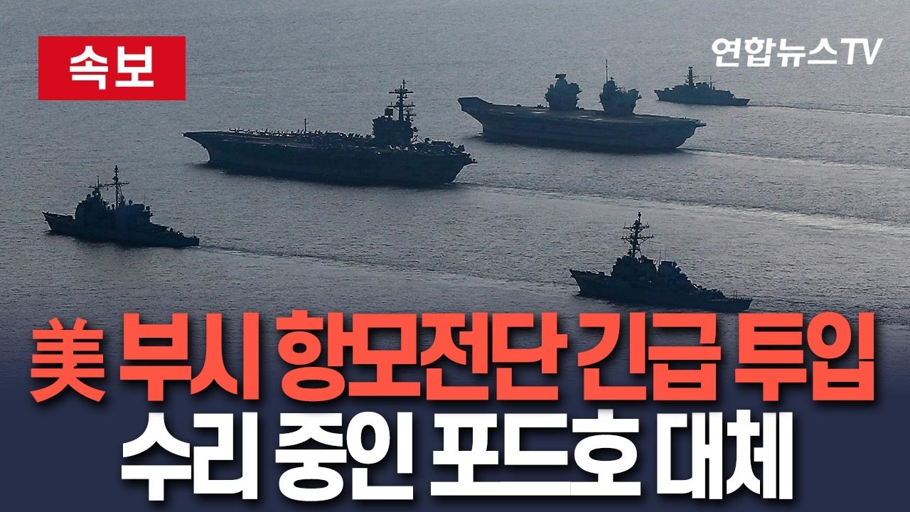 [🔴속보] 美 부시 항모전단 긴급 중동 투입&hellip;수리 중인 포드호 대체 / 연합뉴스TV(YonhapnewsTV)