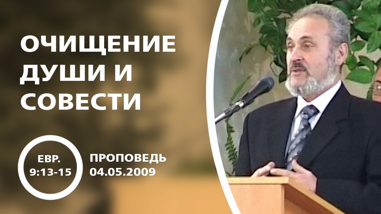 Очищение души и совести | Сергей Санников | 04.05.2009