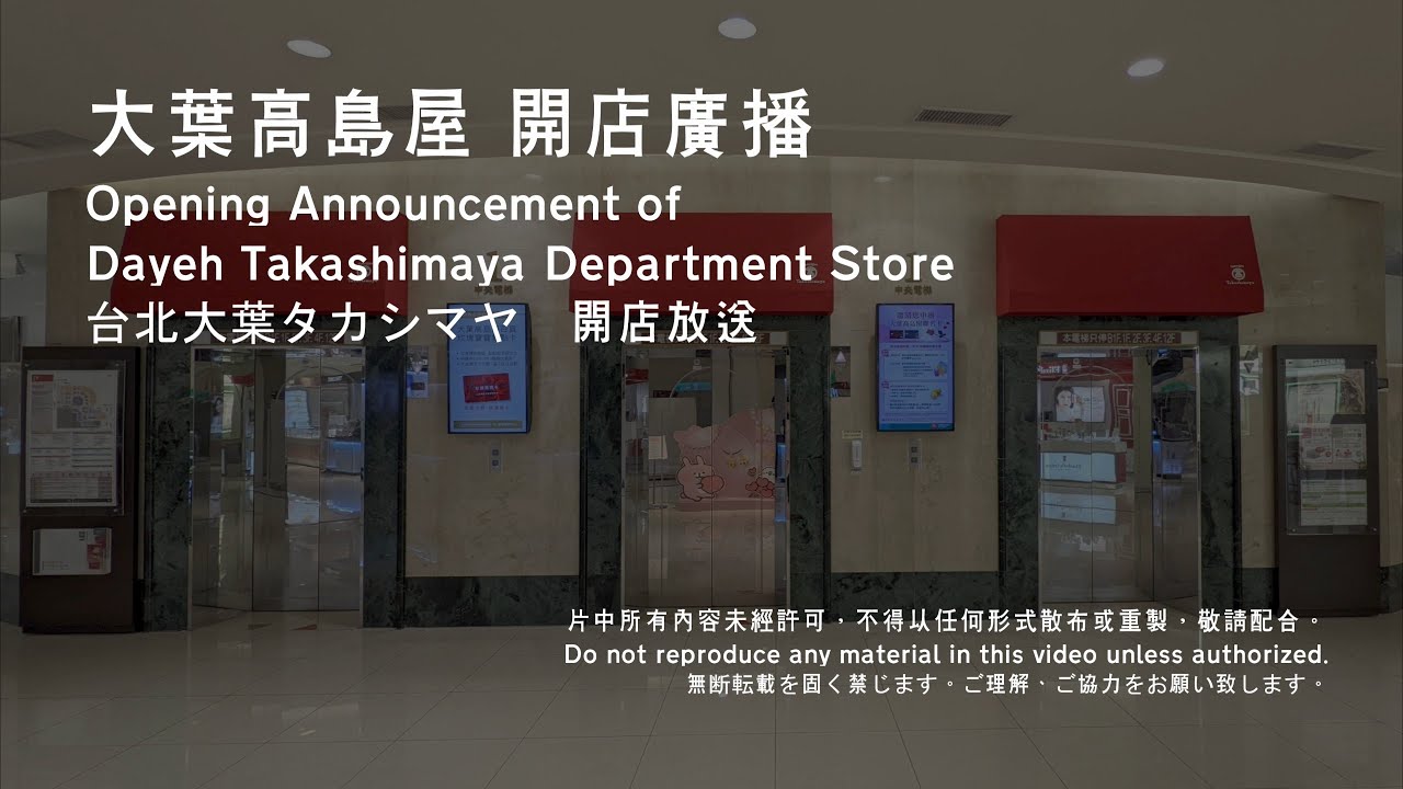 大葉高島屋 開店廣播